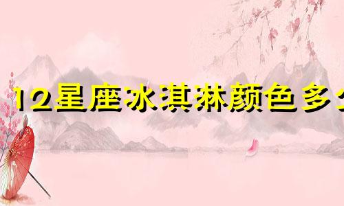 12星座冰淇淋颜色多少