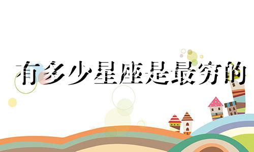 有多少星座是最穷的