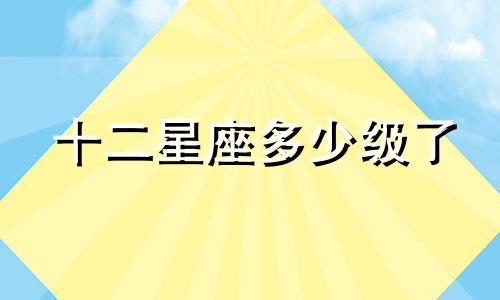 十二星座多少级了