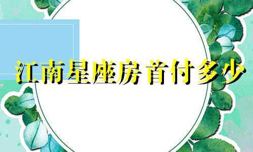 江南星座房首付多少