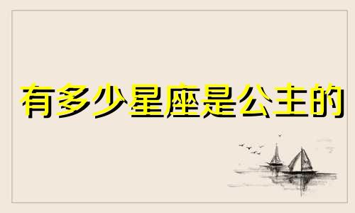 有多少星座是公主的