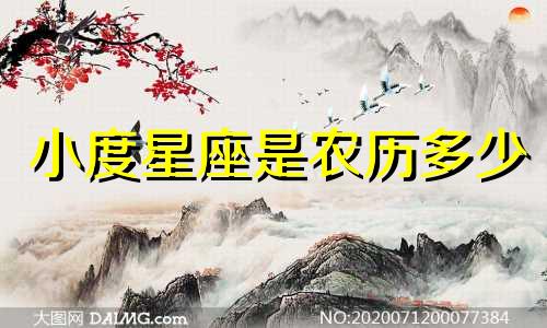 小度星座是农历多少