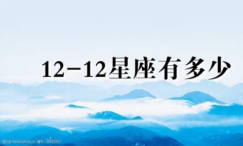 12-12星座有多少