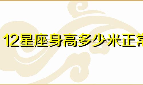 12星座身高多少米正常