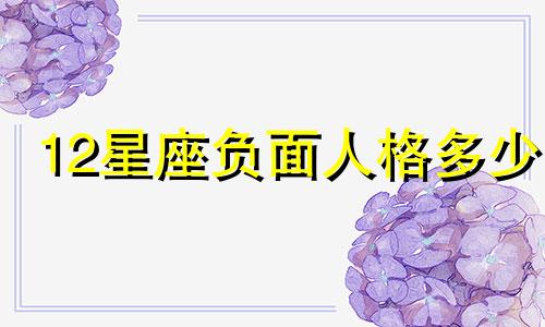 12星座负面人格多少
