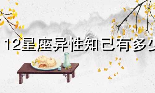12星座异性知己有多少