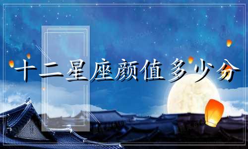 十二星座颜值多少分