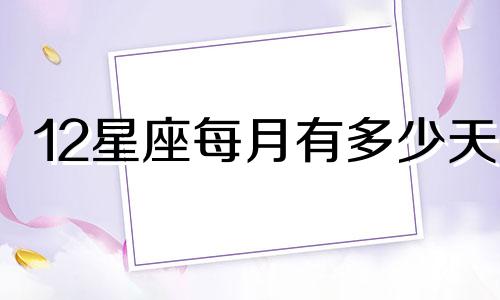 12星座每月有多少天