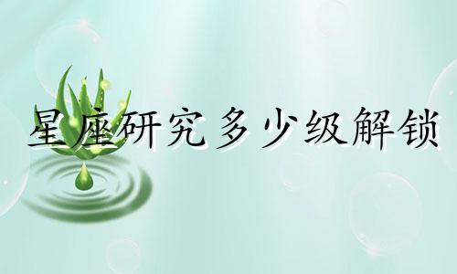 星座研究多少级解锁
