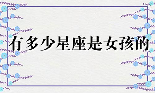 有多少星座是女孩的