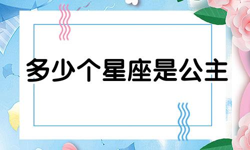 多少个星座是公主