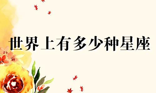 世界上有多少种星座