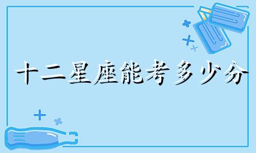 十二星座能考多少分