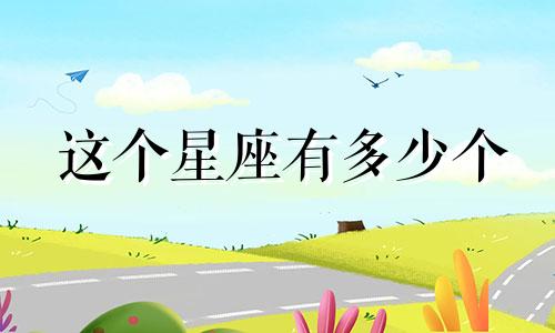 这个星座有多少个