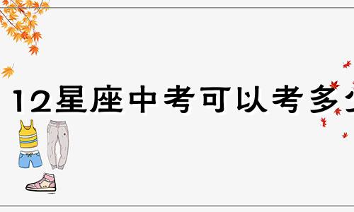 12星座中考可以考多少