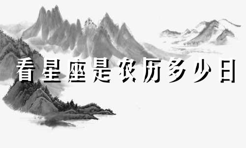 看星座是农历多少日