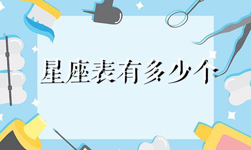 星座表有多少个