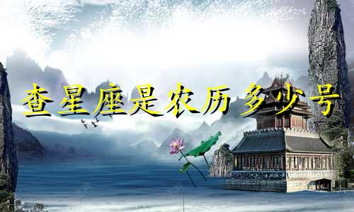 查星座是农历多少号