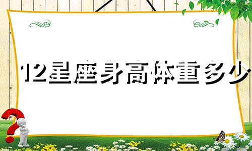 12星座身高体重多少