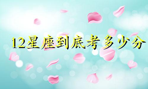 12星座到底考多少分