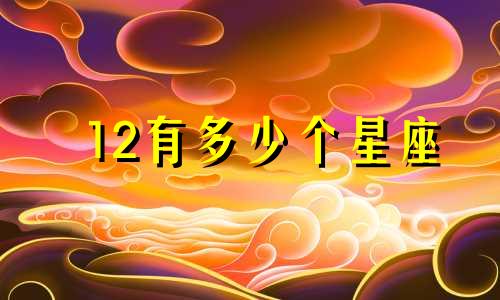 12有多少个星座