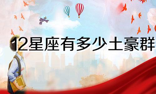 12星座有多少土豪群