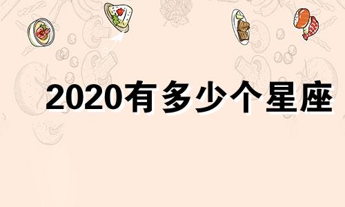 2020有多少个星座