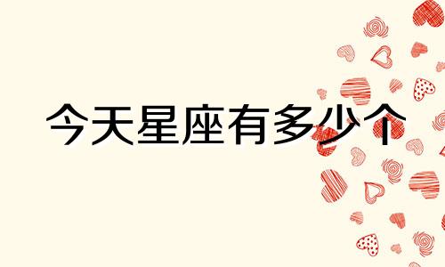 今天星座有多少个