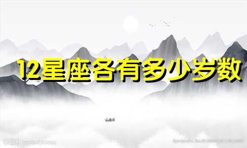 12星座各有多少岁数