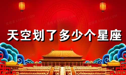 天空划了多少个星座