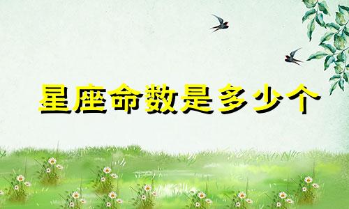 星座命数是多少个