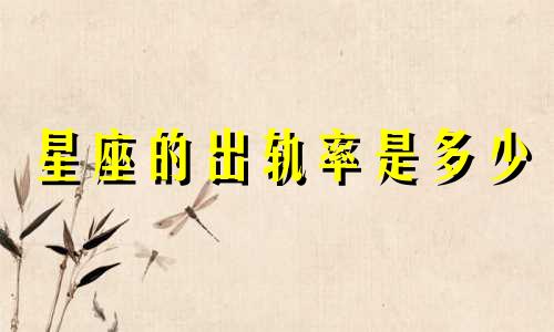 星座的出轨率是多少