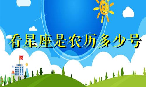 看星座是农历多少号