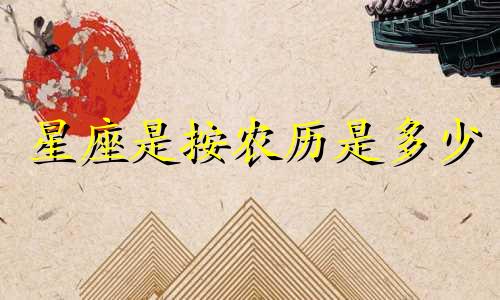 星座是按农历是多少
