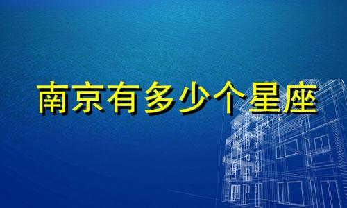南京有多少个星座