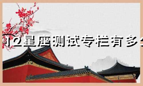 12星座测试专栏有多少