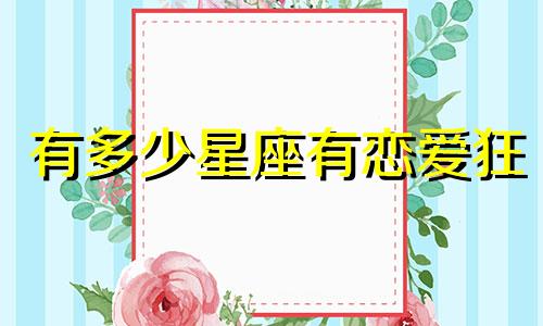 有多少星座有恋爱狂