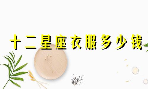 十二星座衣服多少钱