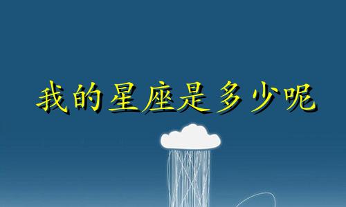 我的星座是多少呢