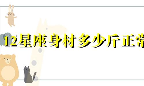 12星座身材多少斤正常