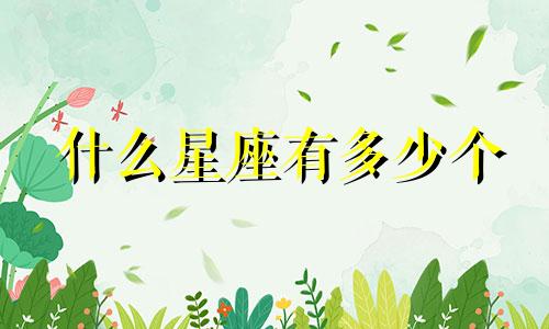 什么星座有多少个