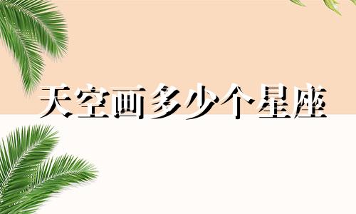 天空画多少个星座