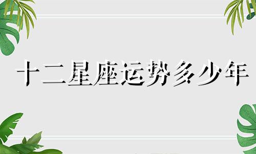 十二星座运势多少年