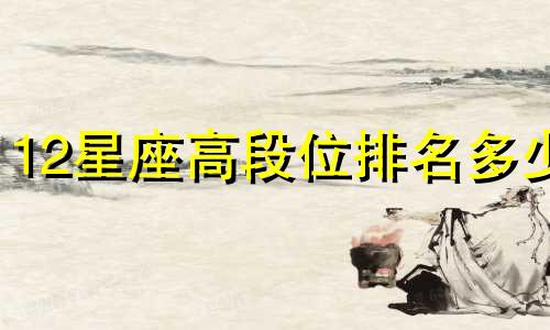 12星座高段位排名多少