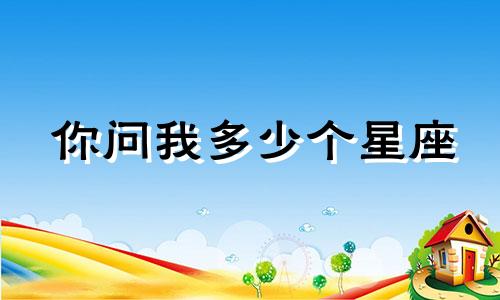你问我多少个星座