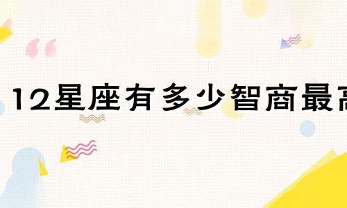 12星座有多少智商最高