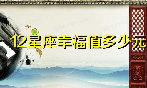 12星座幸福值多少元