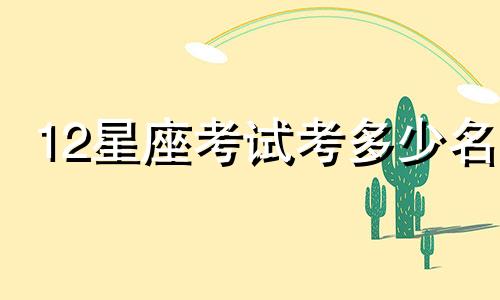 12星座考试考多少名