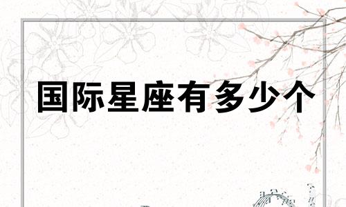 国际星座有多少个