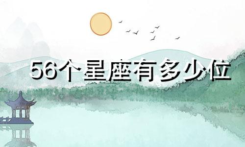 56个星座有多少位